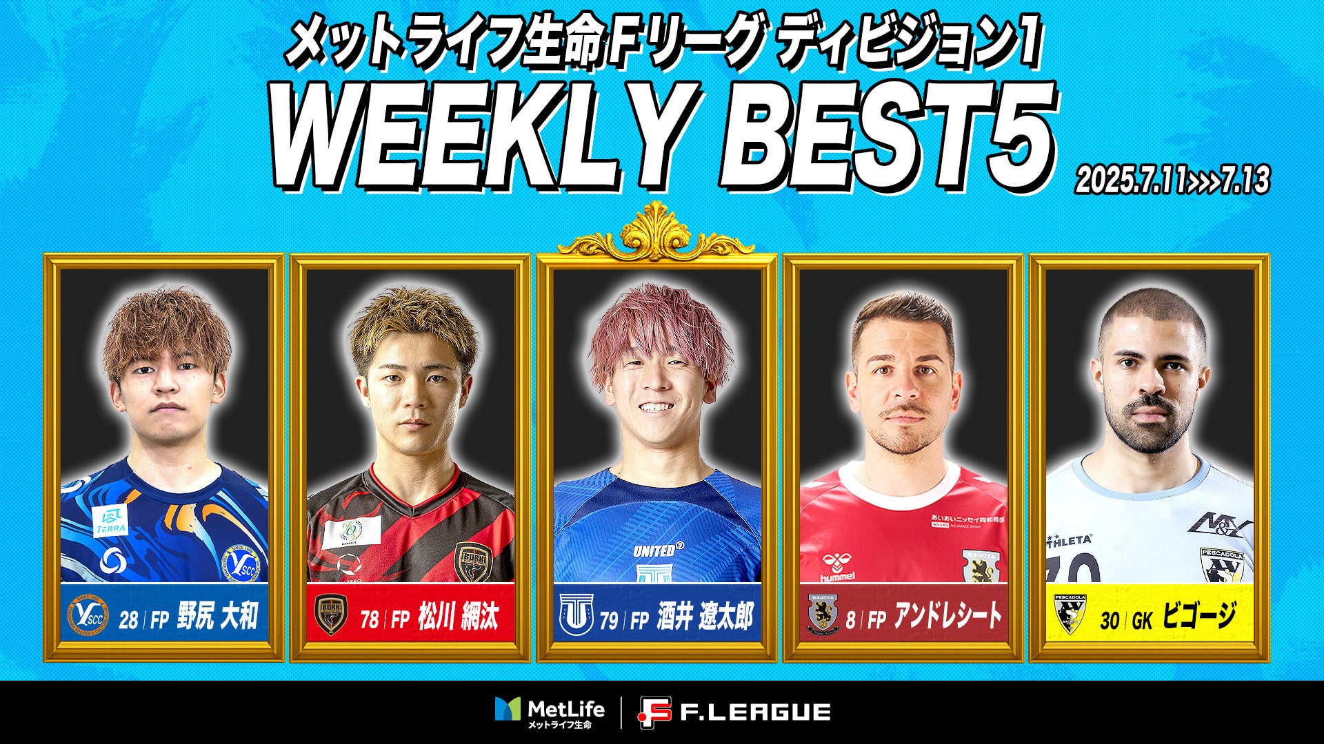 花島佳佑(リガーレヴィア葛飾)が週間MVPに!第5節|2025年7月12日〜7月13日 週間ベスト5【メットライフ生命Fリーグ2025-26 ディビジョン2】