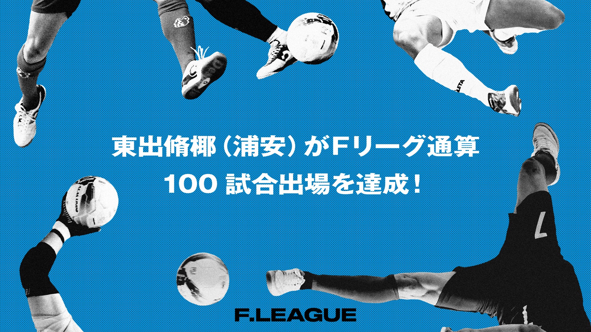 安嶋健至(ボルクバレット北九州)がFリーグ通算200試合出場を達成!【メットライフ生命Fリーグ2025-26】