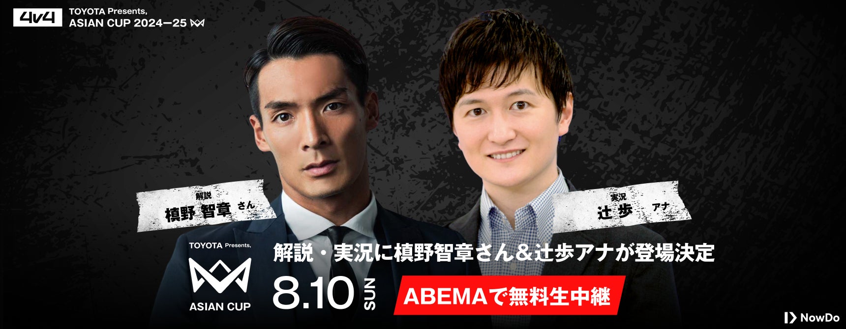 「ABEMA」、本田圭佑発案『4v4 ASIAN CUP』の解説・実況に槙野智章&辻歩アナウンサーが登場決定