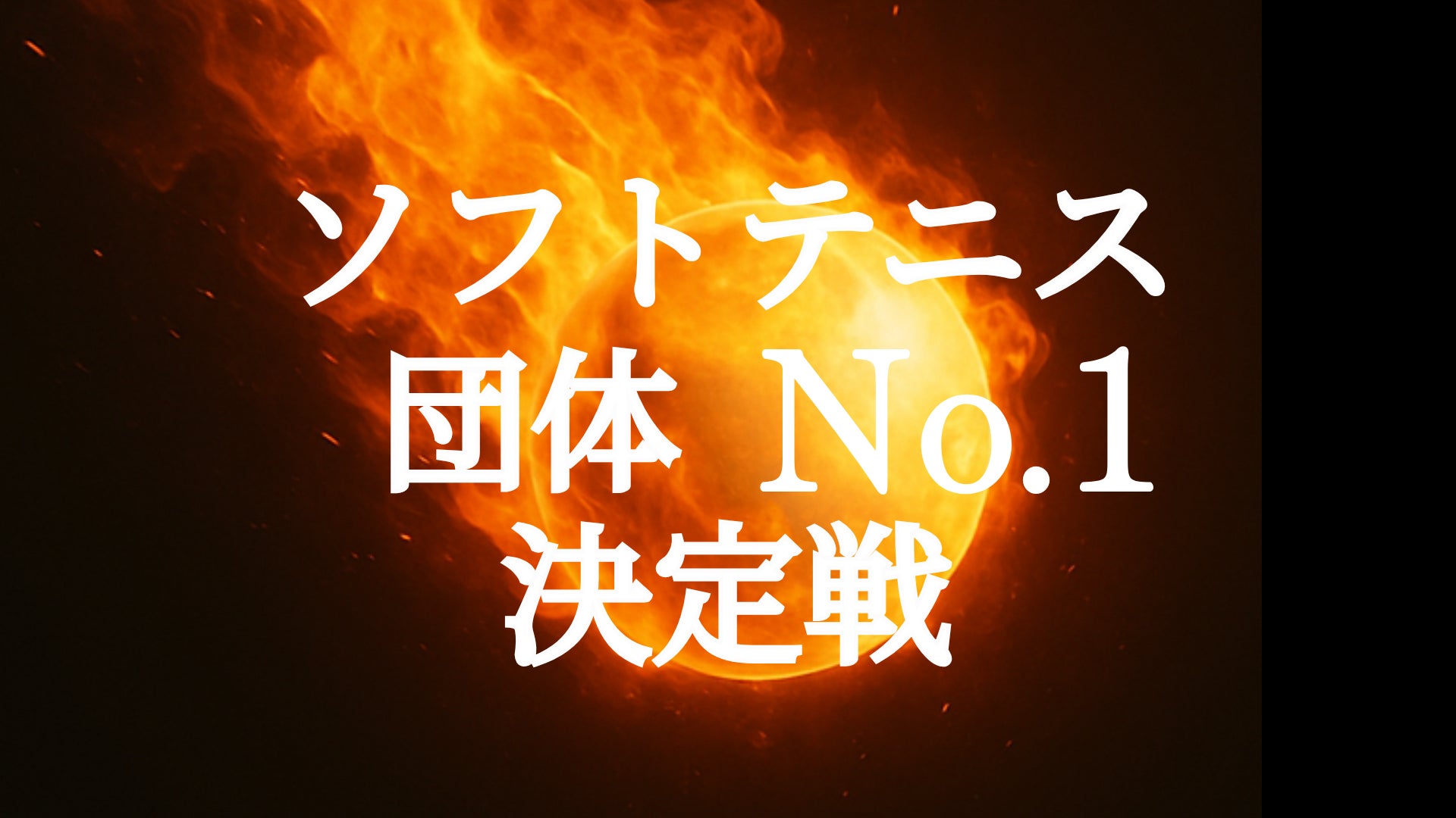 ノジマＴリーグ 2025-2026シーズン 公式戦 8月2日開催 琉球アスティーダ vs 金沢ポート 対戦オーダー発表