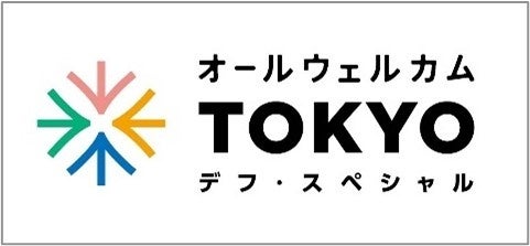 日本初開催 東京2025デフリンピック開会式・閉会式一般観覧者の募集開始