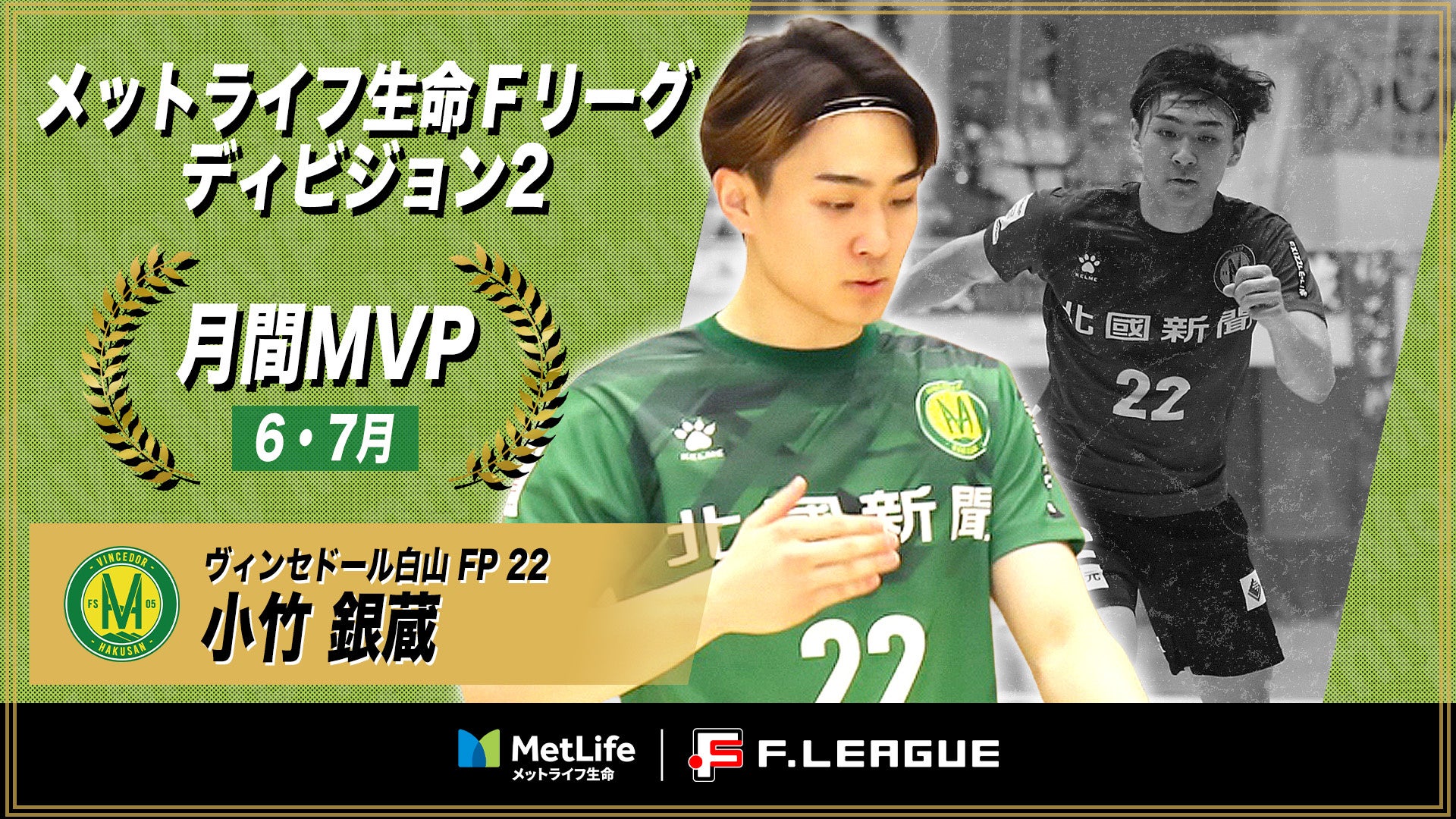 【ＦリーグTV × ニコニコ生放送】 8月10日（日）「長野vs横浜」を無料ライブ配信！【メットライフ生命Ｆリーグ2025-26 ディビジョン1】