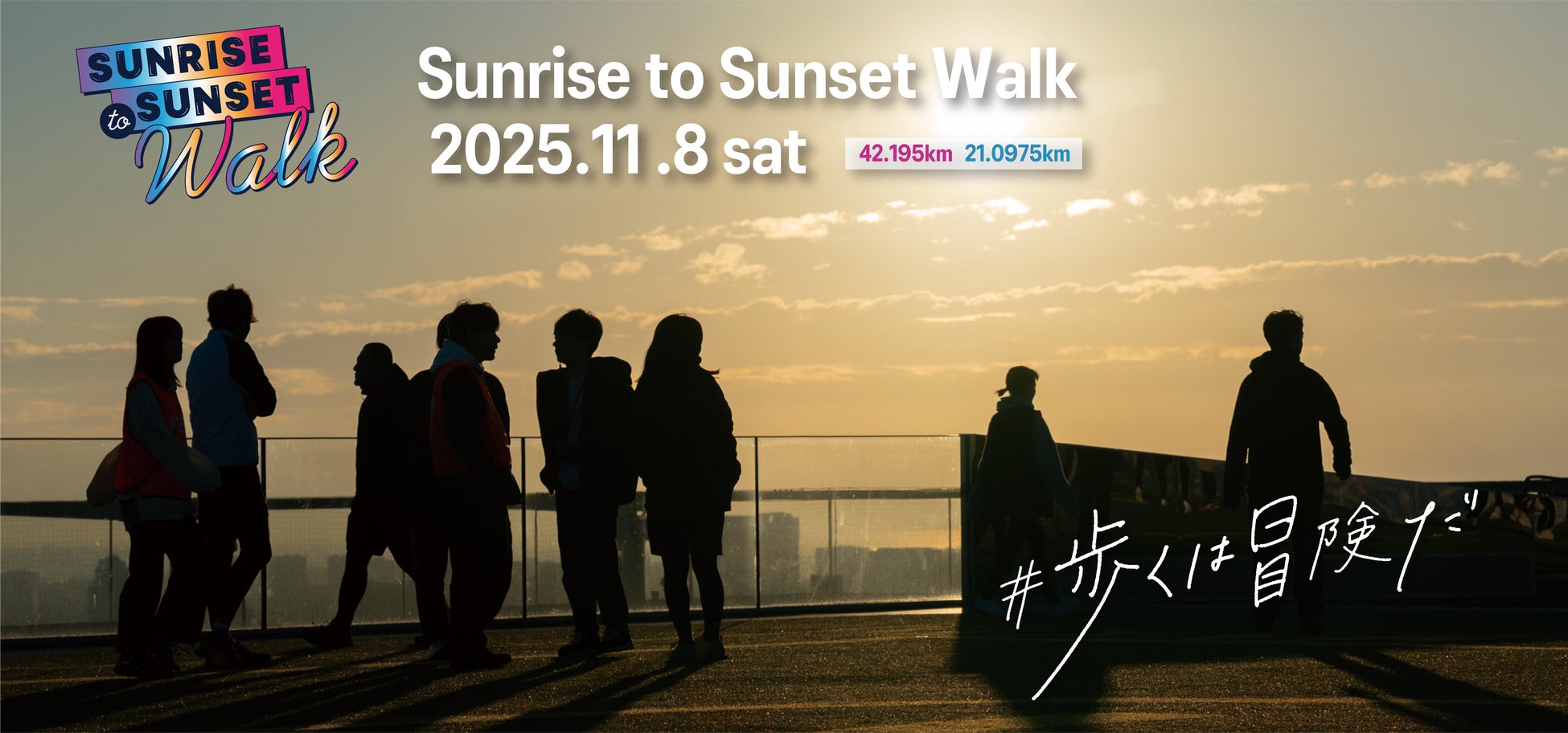 俳優や人気YouTuberなど多彩なゲストが参加者を応援! 東京都内で42.195kmを歩く「Sunrise to Sunset Walk」エントリー受付中!