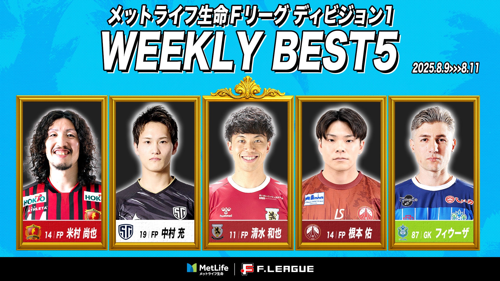 室田祐希（エスポラーダ北海道）が週間MVPに！第9節｜2025年8月9日〜8月10日 週間ベスト5【メットライフ生命Ｆリーグ2025-26 ディビジョン2】