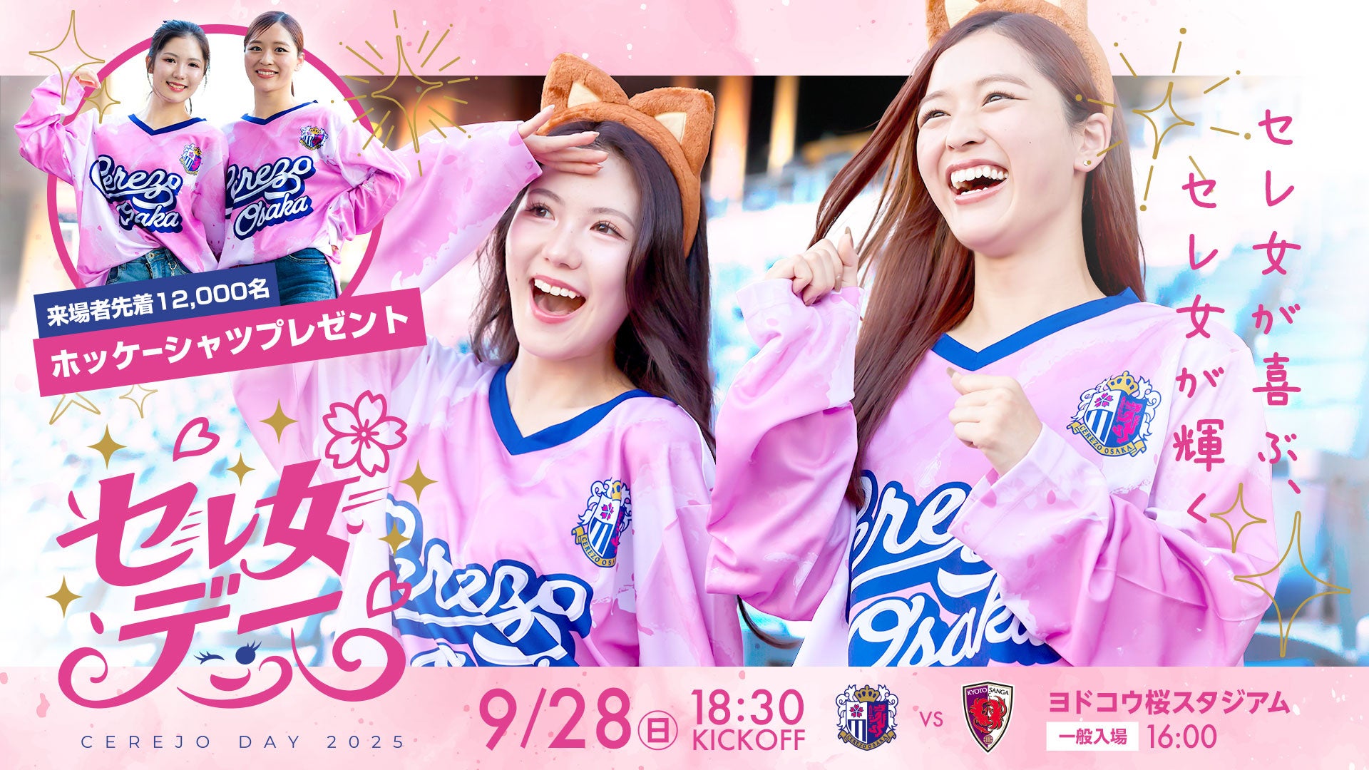 【歳をとるって進化だ】株式会社アッツのCANNAがセレッソ大阪レディースデーに協賛