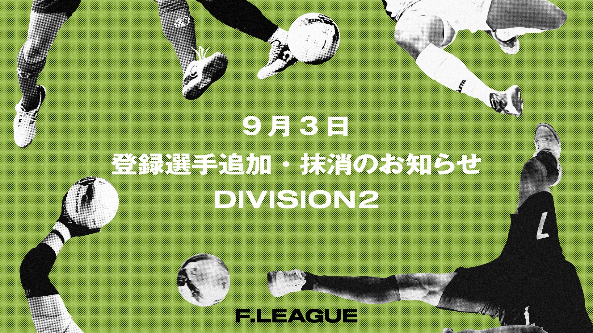 登録選手追加のお知らせ|バルドラール浦安 ※9月3日発表【メットライフ生命Fリーグ2025-26 ディビジョン1】