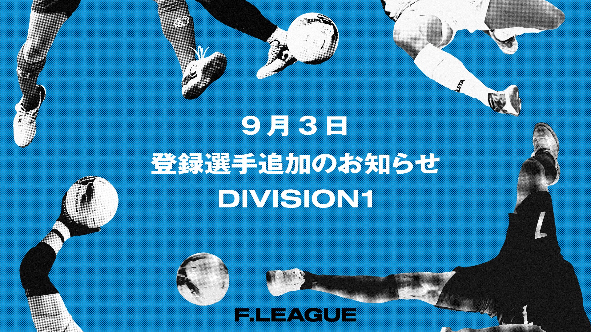 9月3日 登録選手追加・抹消のお知らせ|ミネルバ宇部【メットライフ生命女子Fリーグ2025-26】