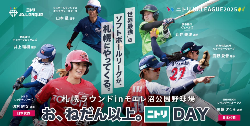 【イベント告知】ニトリJD.LEAGUE2025 お、ねだん以上。ニトリDAY 札幌ラウンド3DAYS開催!【北海道出身】女子TOP日本代表アシスタントコーチ 山本優さんも参加!