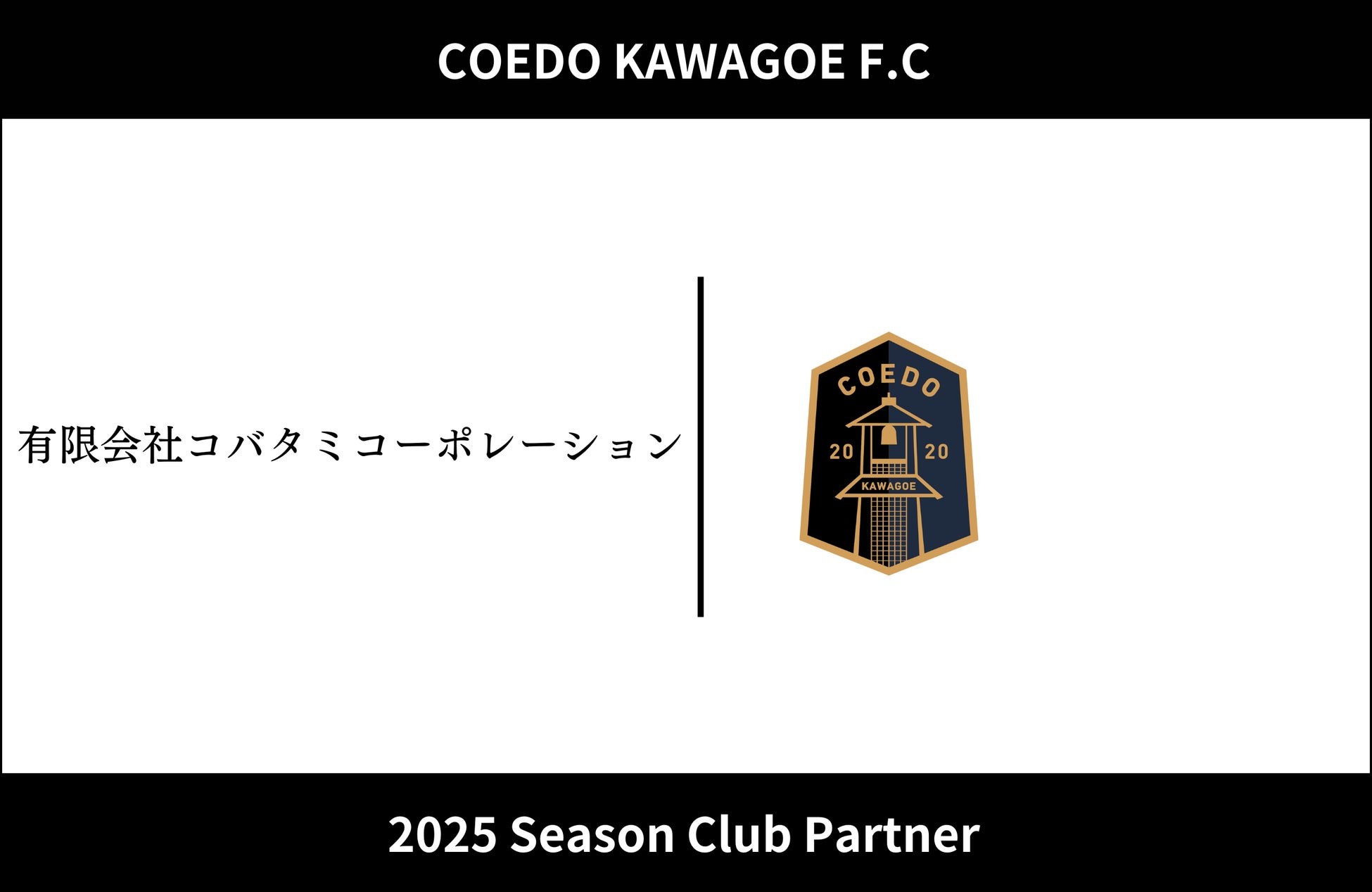 埼玉県川越市からJリーグを目指す「COEDO KAWAGOE F.C」、川越ものラボ S・waveと2025シーズンのクラブパートナー契約を締結