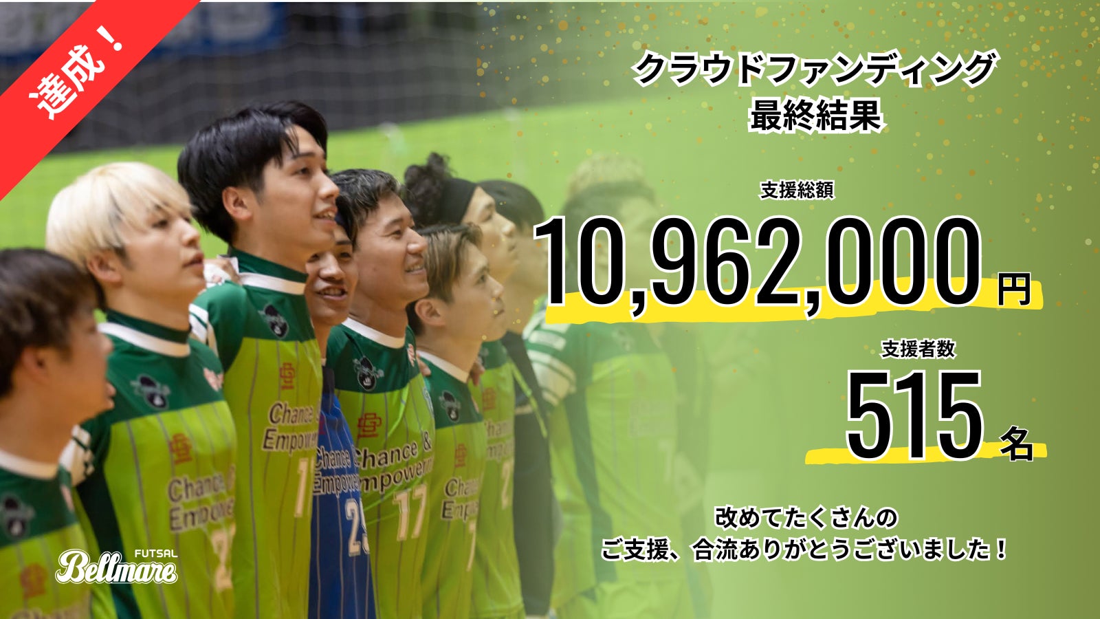 【目標金額達成のご報告】クラウドファンディング「全員で頂点へ—— 勝利のためにできることを、すべて本気で。」