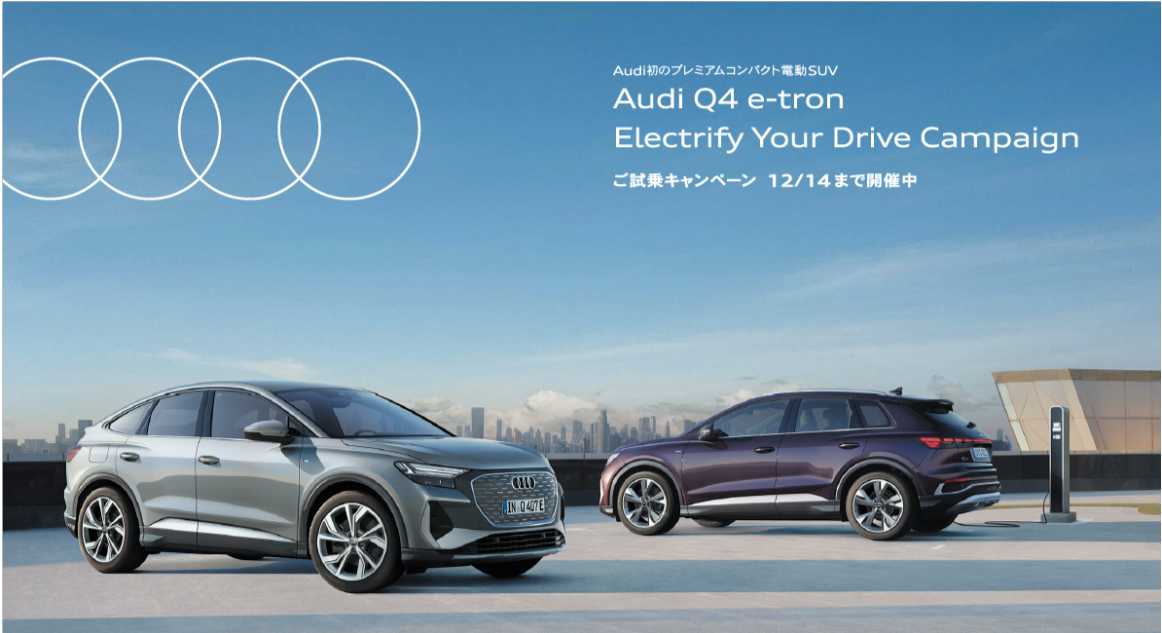 アウディ、Audi Q4 e-tron Electrify Your Drive Campaignを開催
最新のe-tronに試乗して、電気自動車のある生活を実感