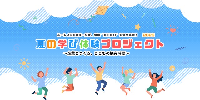 ルートインBCリーグ「夏の学び体験プロジェクト2025」開催レポートを公開