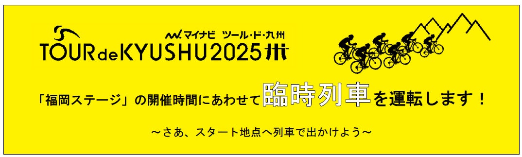 ~マイナビ ツール・ド・九州2025佐世保クリテリウム開催記念~『第1弾』おでかけアプリ「my route」内の乗車券を期間限定で50%割引販売いたします!