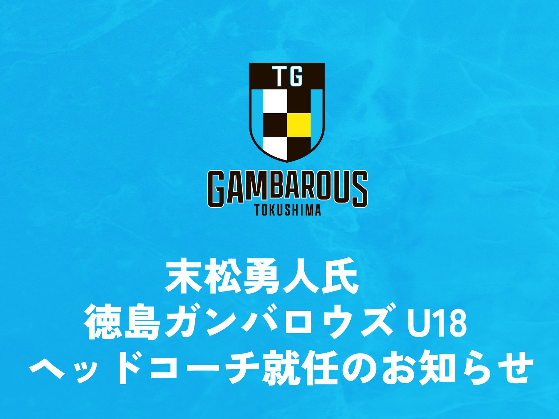 徳島ガンバロウズU18設立のお知らせ