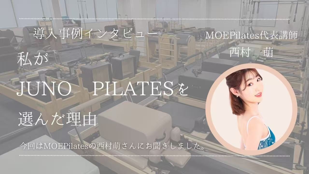 【三重・名張】JUNOマシン導入スタジオ「MOEPilates」2025年9月1日グランドオープン