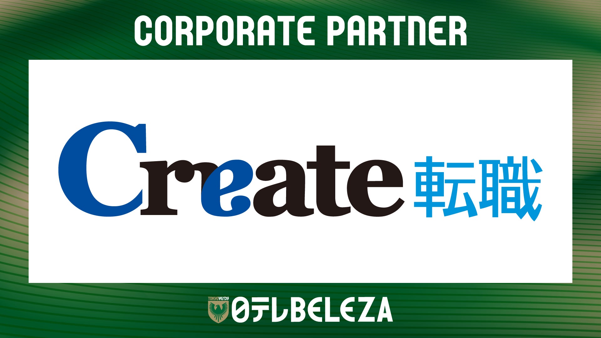 【日テレ・東京ヴェルディベレーザ】株式会社エールとの新規コーポレートパートナー契約締結のお知らせ