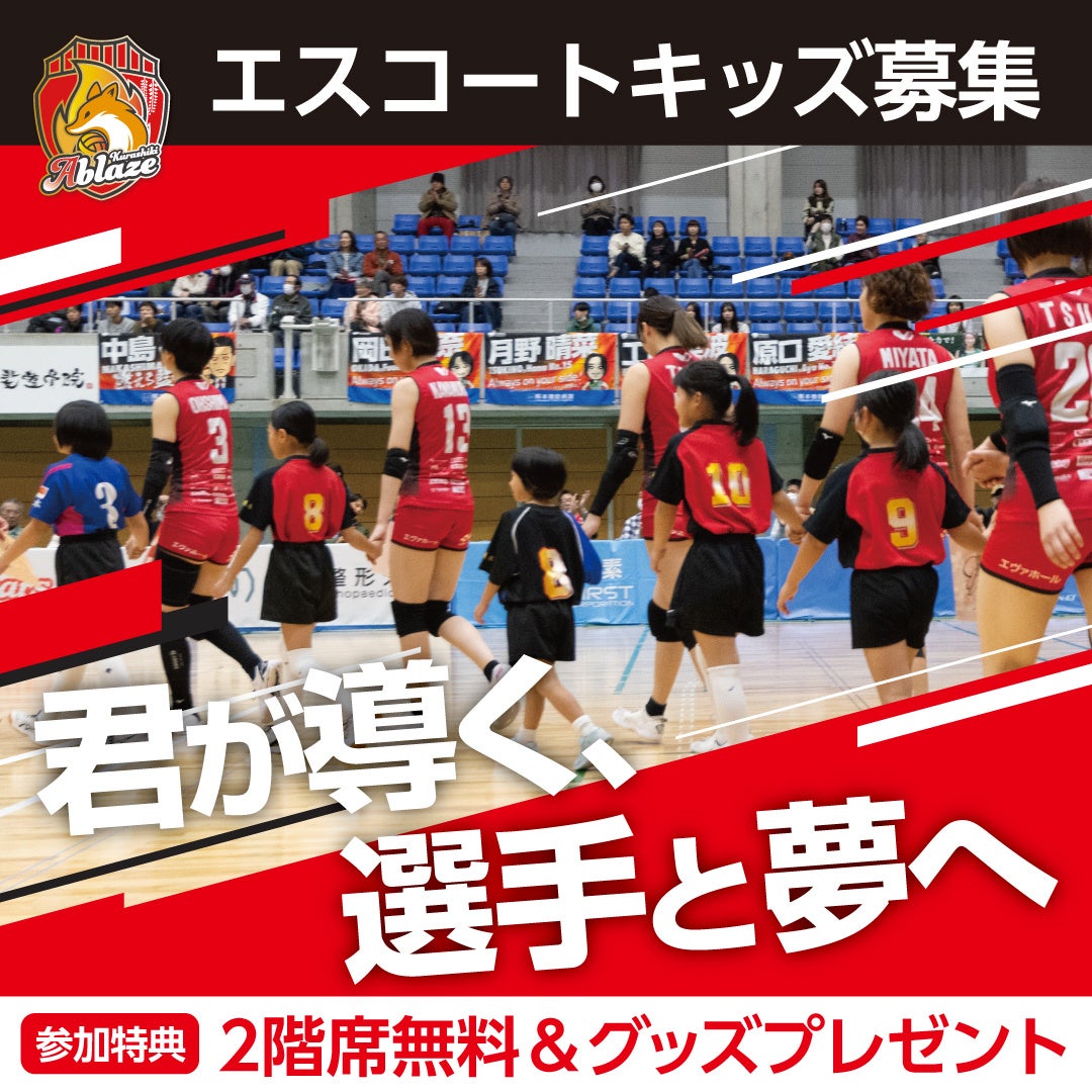 倉敷アブレイズ、ホームゲーム参加企画を大募集！エスコートキッズ・パフォーマンスタイム出演団体・エキシビションマッチ出場チーム・飲食販売ブース出店で一緒に盛り上がろう！