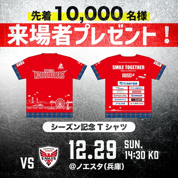 【ラグビー】コベルコ神戸スティーラーズ　12月13日(土) ホストゲーム開幕戦で「シーズン記念Tシャツ」を先着15,000名様にプレゼントします！