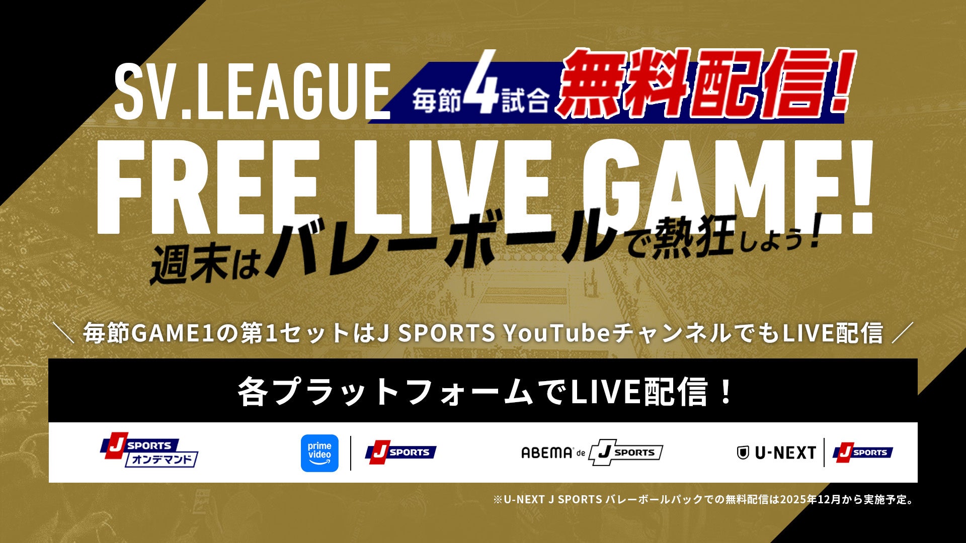 「ABEMA de J SPORTS」にて『2025-26 大同生命SV.LEAGUE』を全試合生中継！レギュラーシーズン男子・女子合計88試合を無料生中継！月1回は「ABEMA」オリジナル解説付き