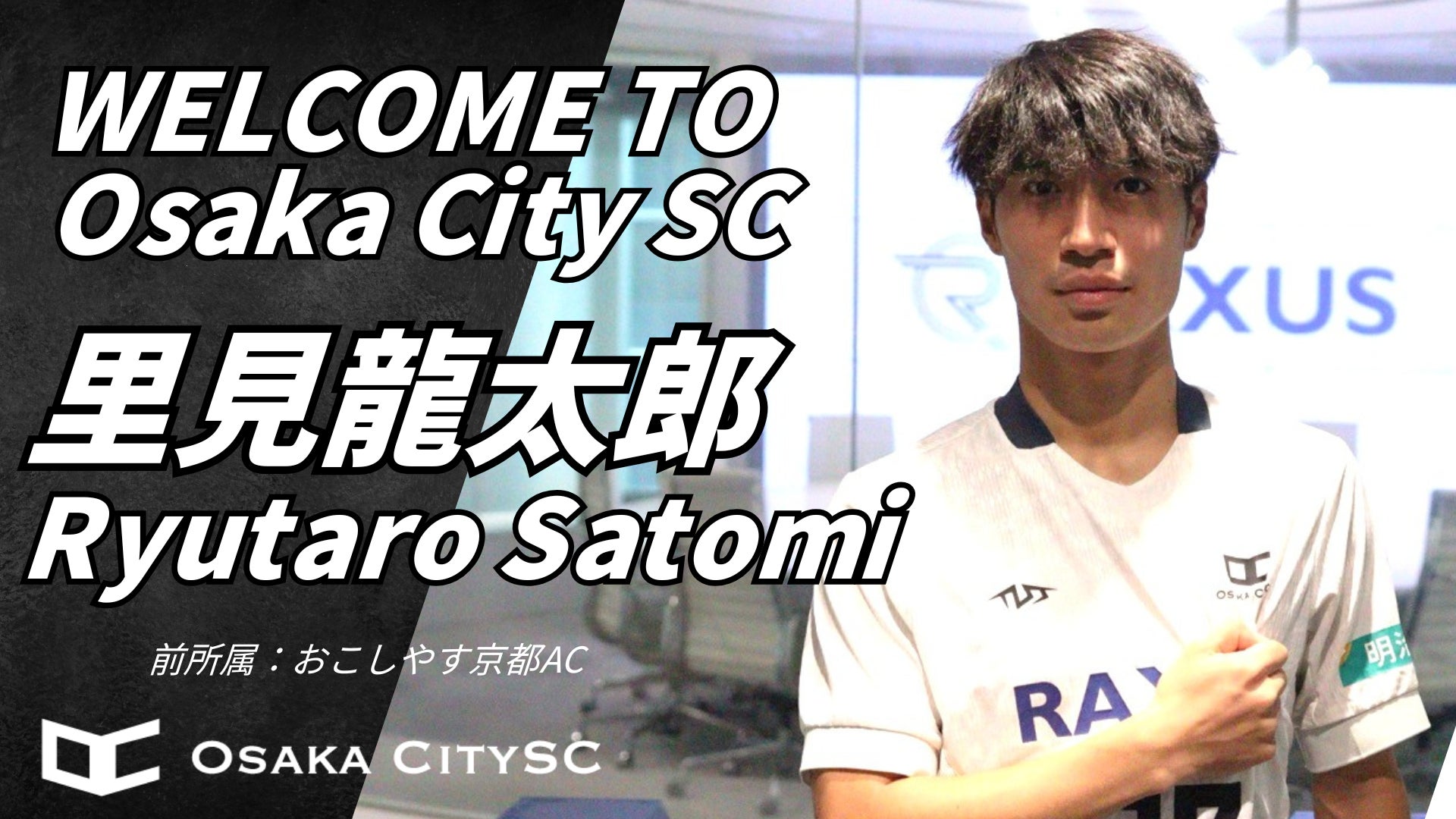 大阪市から“史上最速でのJリーグ昇格”を目指すOsaka City SCにおこしやす京都ACからMF里見龍太郎選手が加入決定！