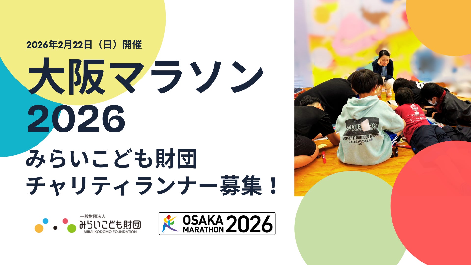 【みらいこども財団】大阪マラソン2026　チャリティランナー大募集！「走ること」で児童養護施設の子どもたちを応援しませんか？