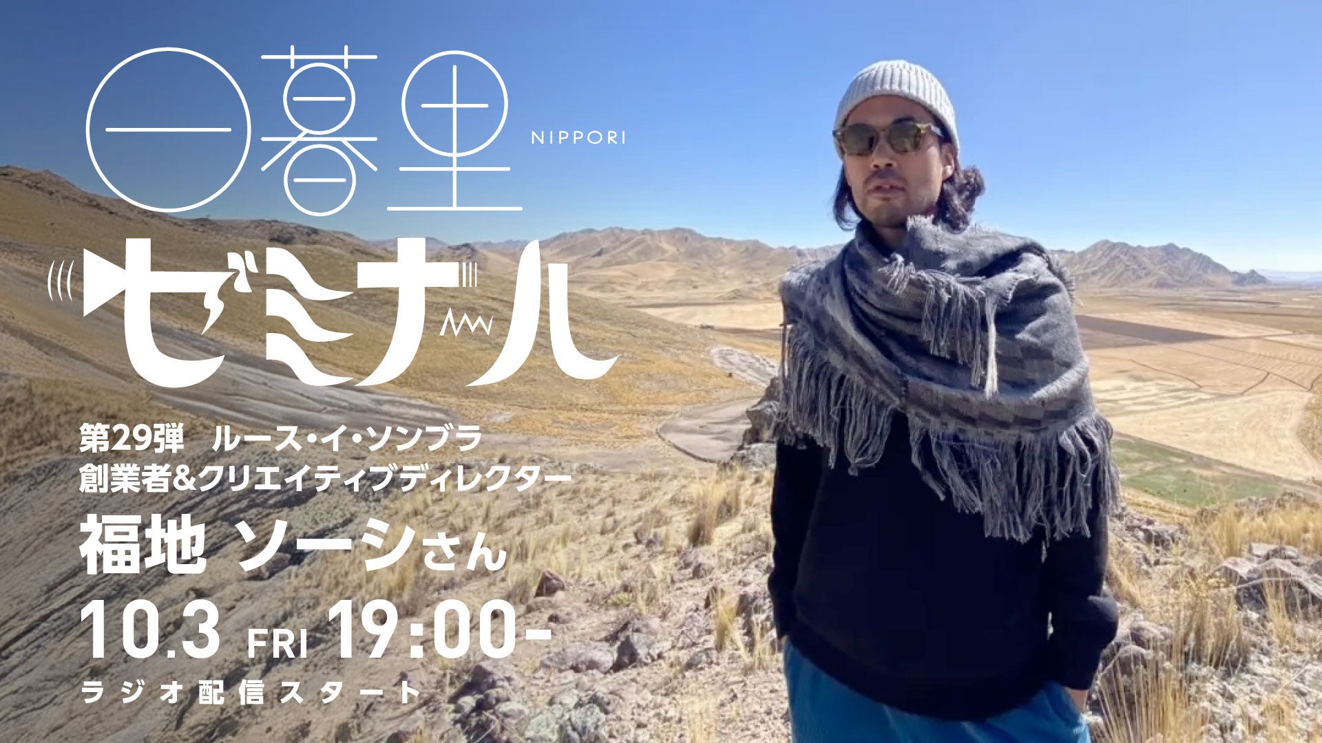 【日本の文化・教育の再発見！】様々なバックグラウンドをもつゲストからキャリアやカルチャーを学ぶラジオ「日暮里ゼミナール」第29弾ゲスト：「LUZeSOMBRA」創業者 福地ソーシさん