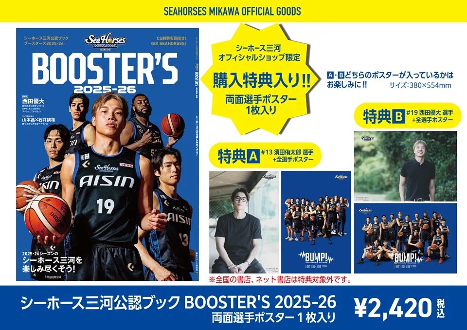 シーホース三河公認ブック BOOSTER’S 2025-26　発売！！