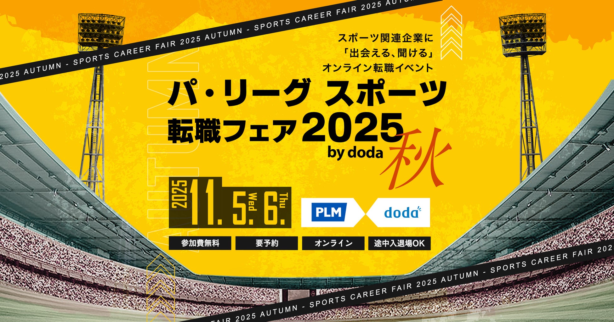 ～スポーツ業界の“はたらく”に迫る2日間～「パ・リーグ スポーツ転職フェア2025 秋 by doda」2025年11月5日（水）、6日（木）オンライン開催決定！