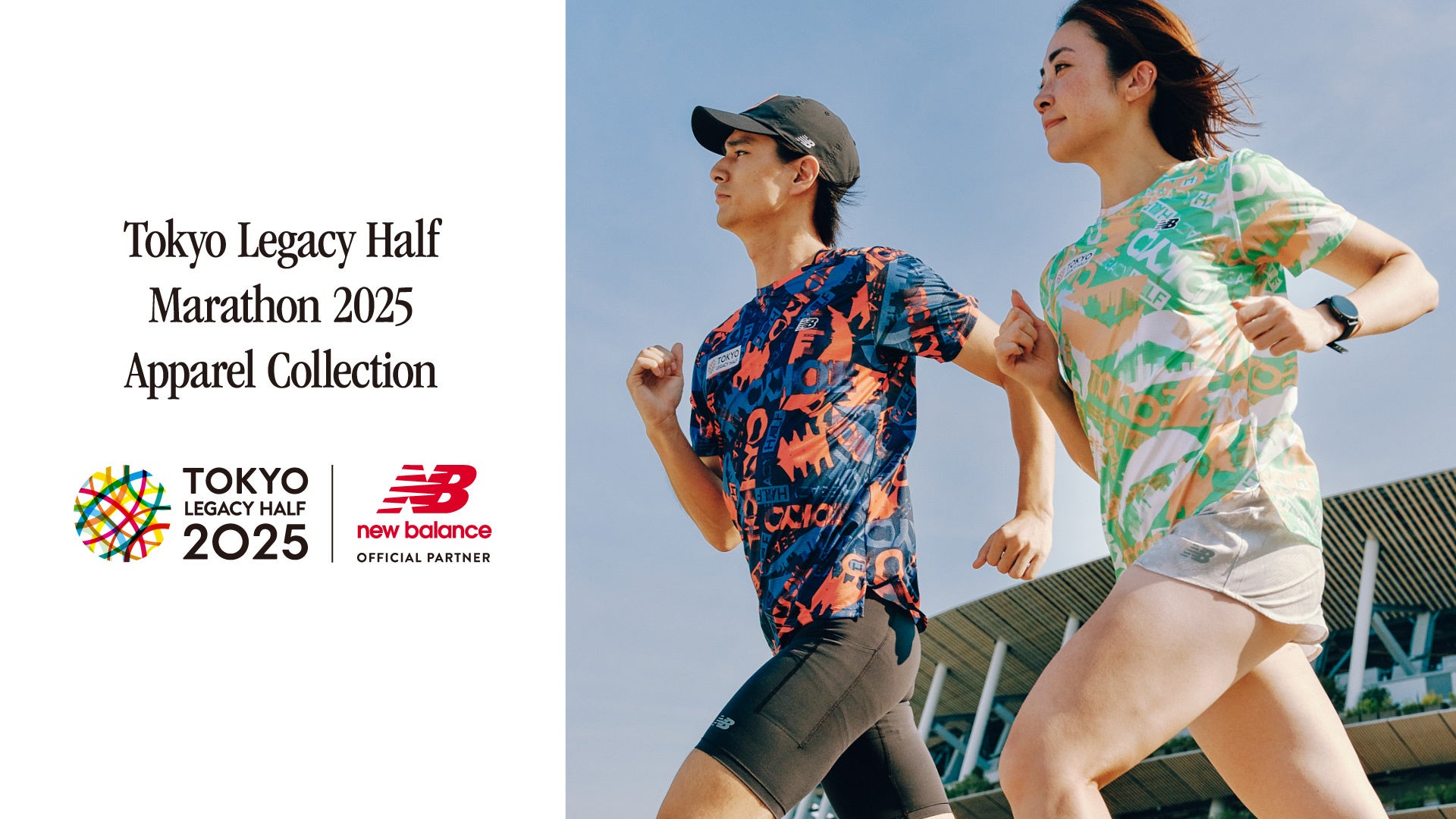 ニューバランス 「東京レガシーハーフマラソン2025」東京の街をデザインモチーフにした限定アパレルコレクションが新登場