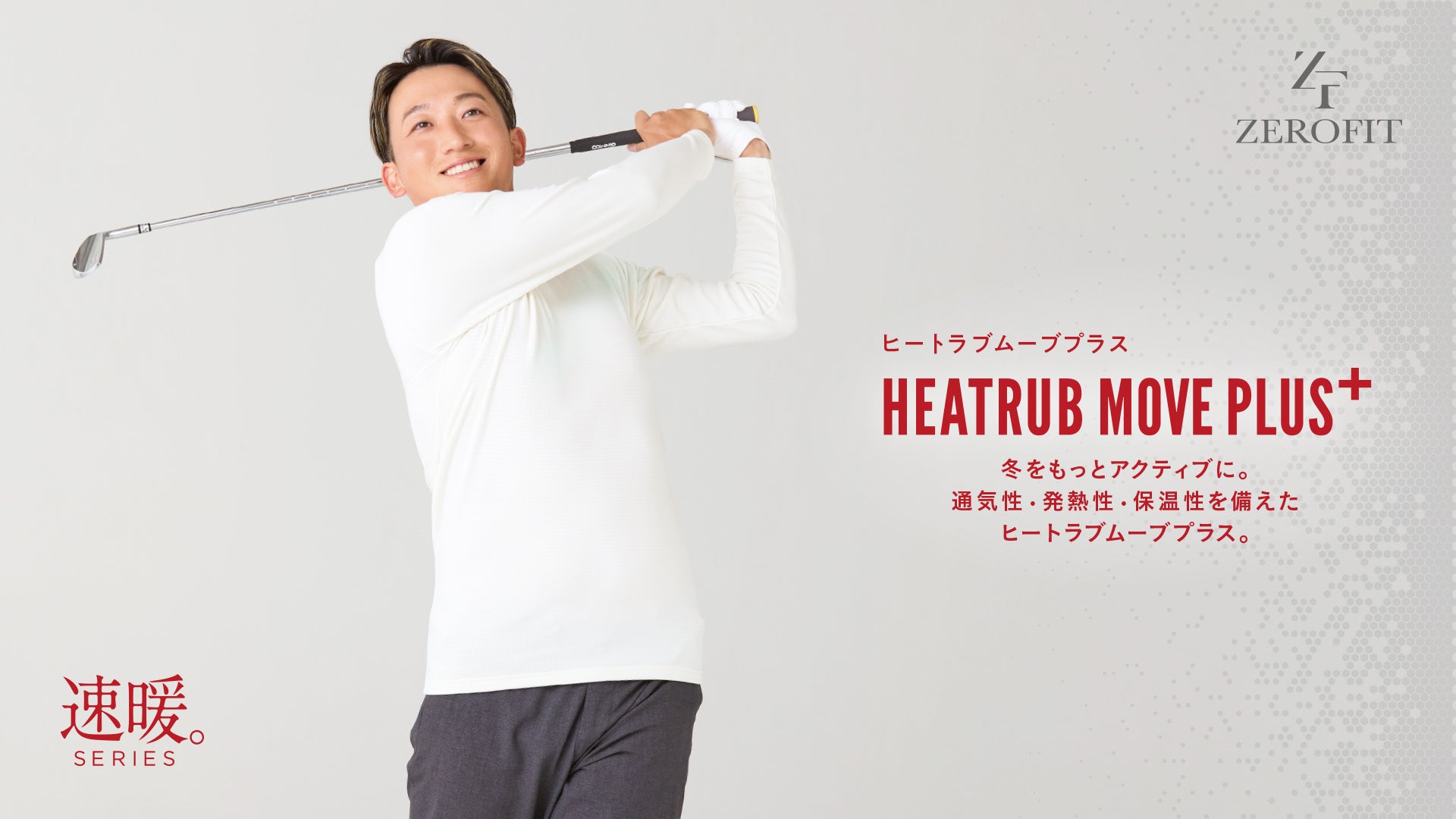 暖かさも動きやすさも妥協しない。“超保温×高伸縮”ベースレイヤー「ヒートラブムーブプラス」新登場。