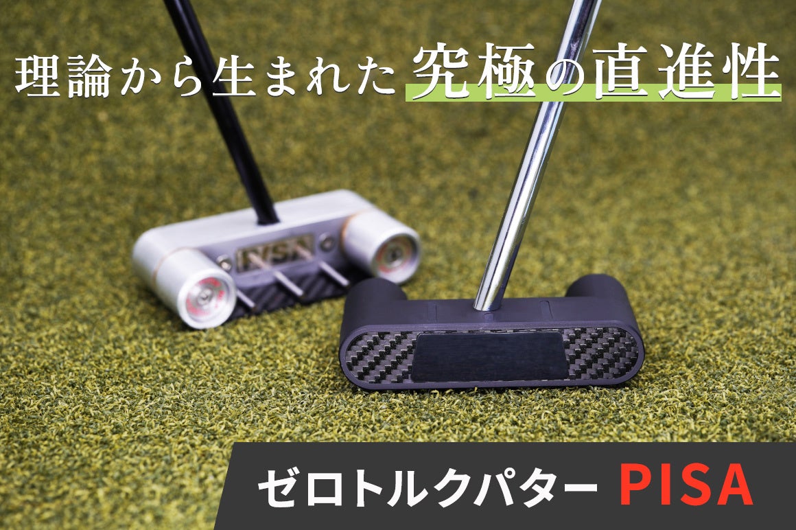 ウエイトコントロールで打ち易いセンターシャフトパターを実現。PISAパタークラブをグリーンファンディングにて先行予約開始