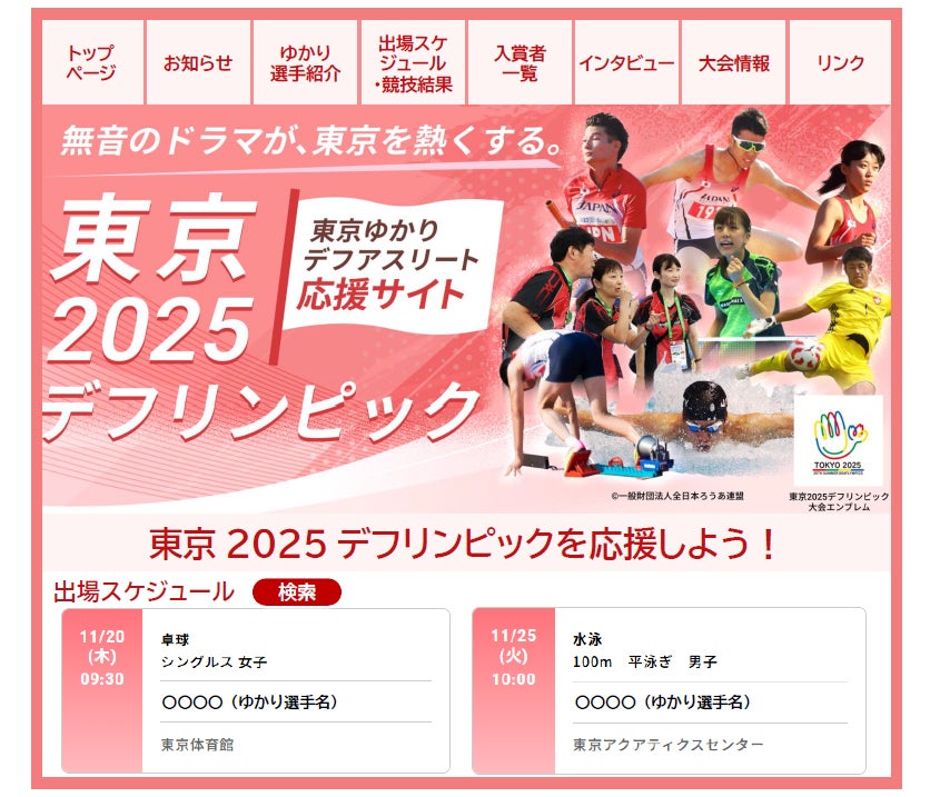 東京2025デフリンピックに向けて　「東京ゆかりデフアスリート応援サイト」を開設！