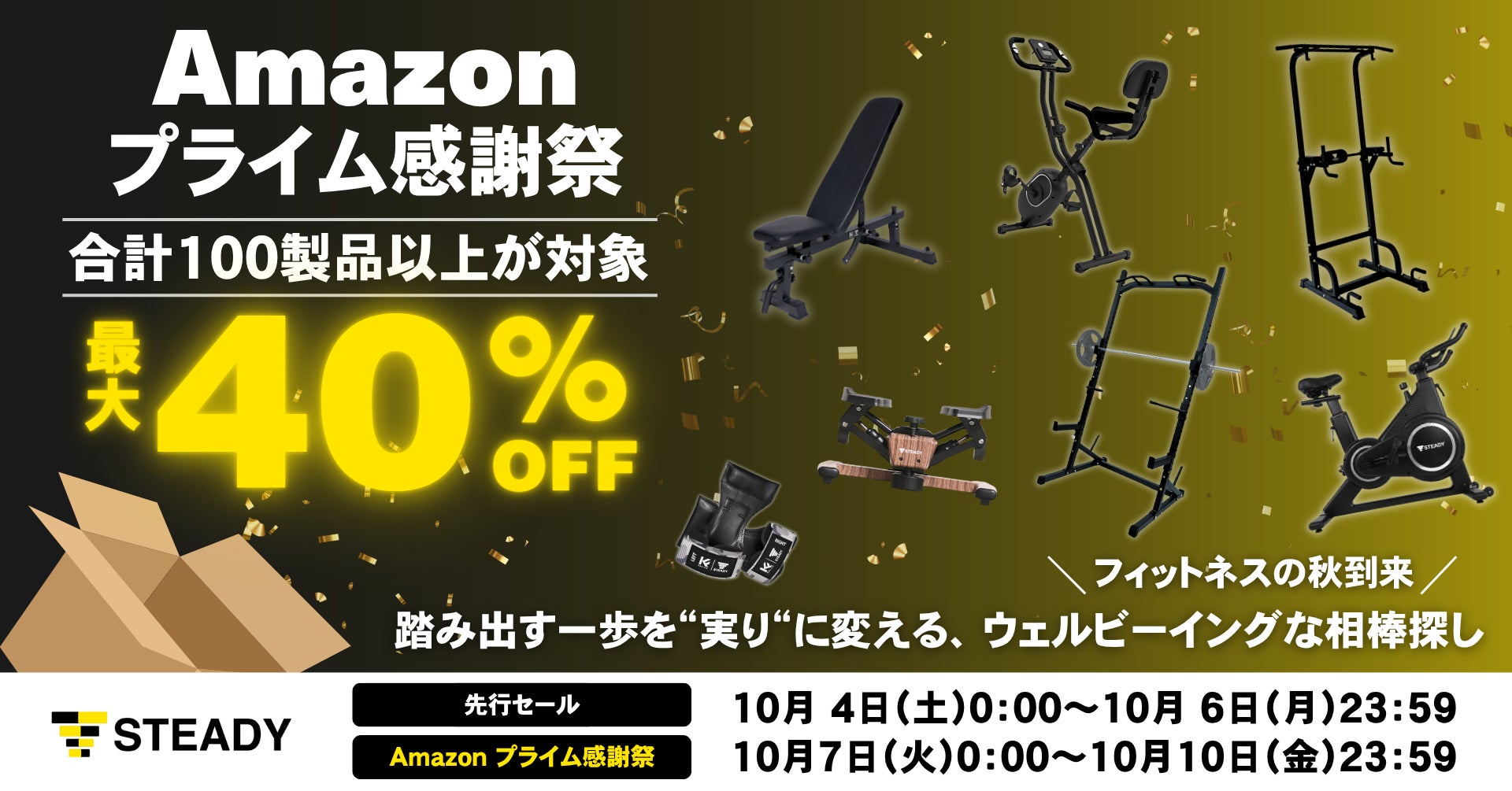 ＼フィットネスの秋到来／踏み出す一歩を“実り”に変える、ウェルビーイングな相棒探し！「Amazon プライム感謝祭」にて、100製品以上を最大約40％OFFで販売