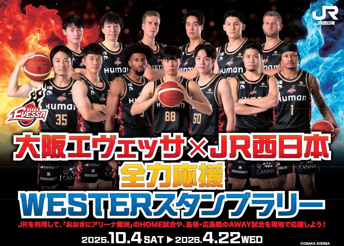 大阪エヴェッサ×JR西日本 全力応援WESTERスタンプラリー開催