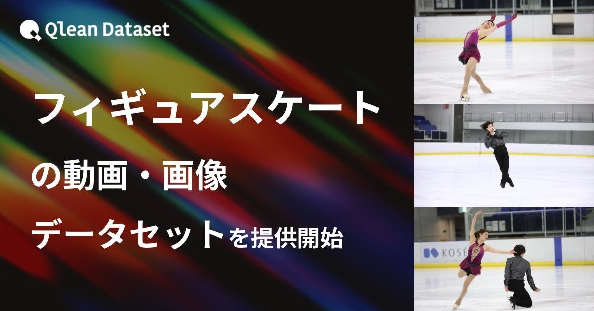 Qlean Dataset、「フィギュアスケート(男女シングル・ペア)の動画・画像データセット」を提供開始