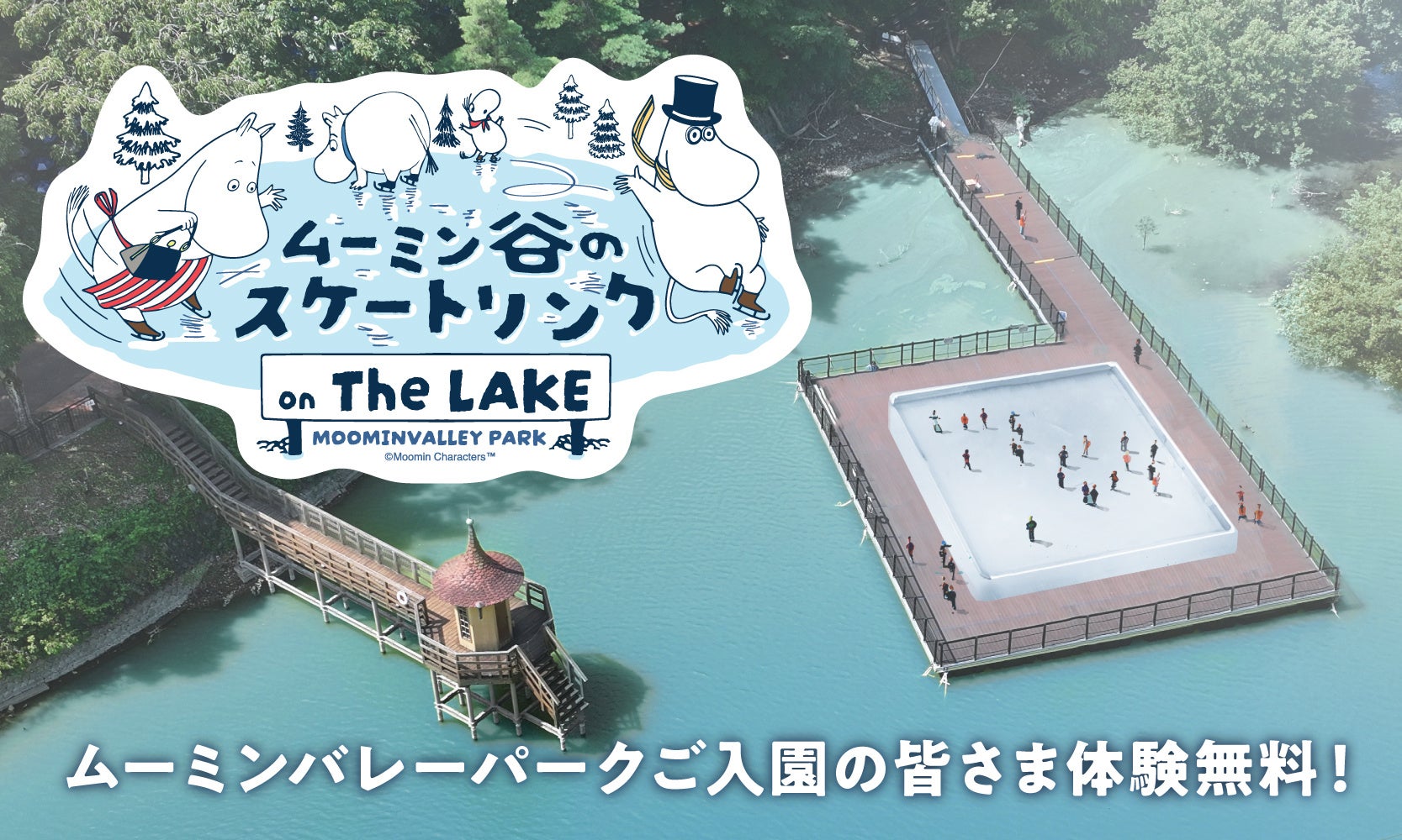 「ムーミン谷のクリスマス」を盛り上げる冬のアクティビティ『ムーミン谷のスケートリンク ON THE LAKE』がオープン！
