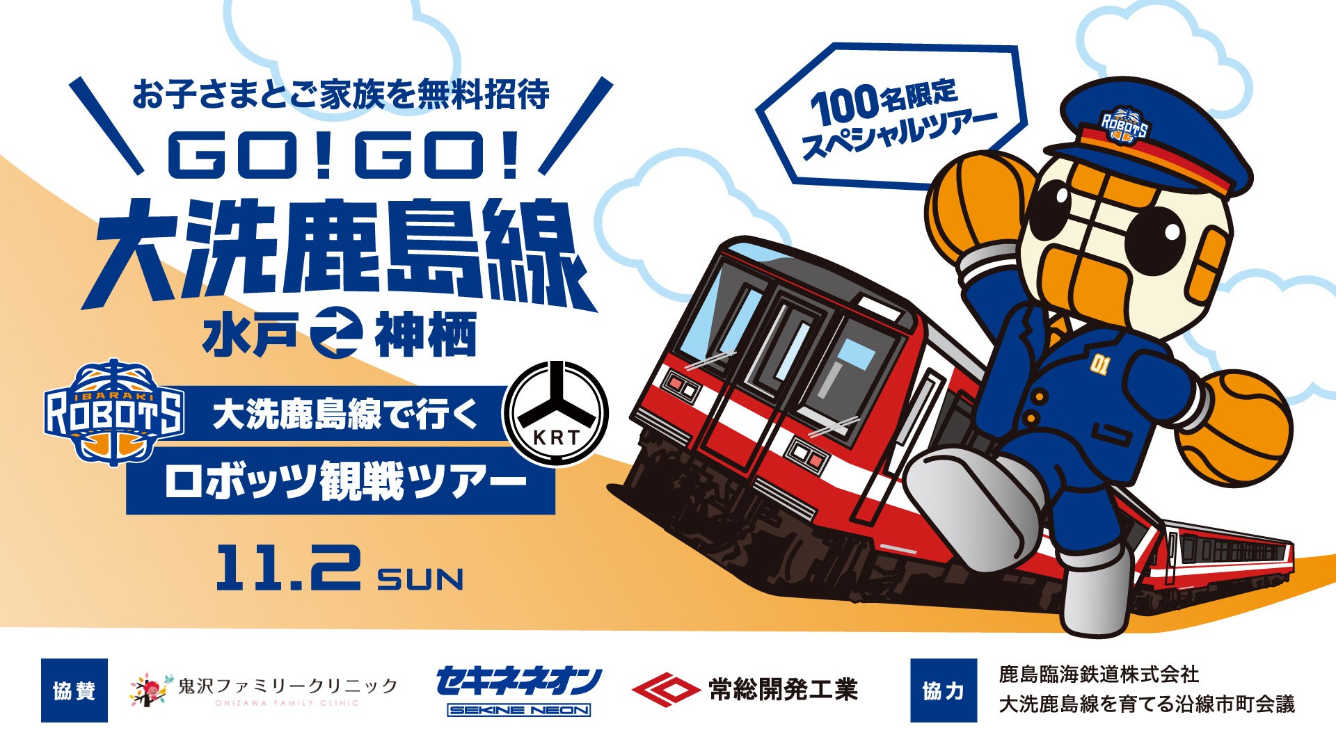Bリーグ B1 茨城ロボッツ、大洗鹿島線・自治体・企業と連携し地域貢献「大洗鹿島線で行くロボッツ観戦ツアー」を11/2に実施