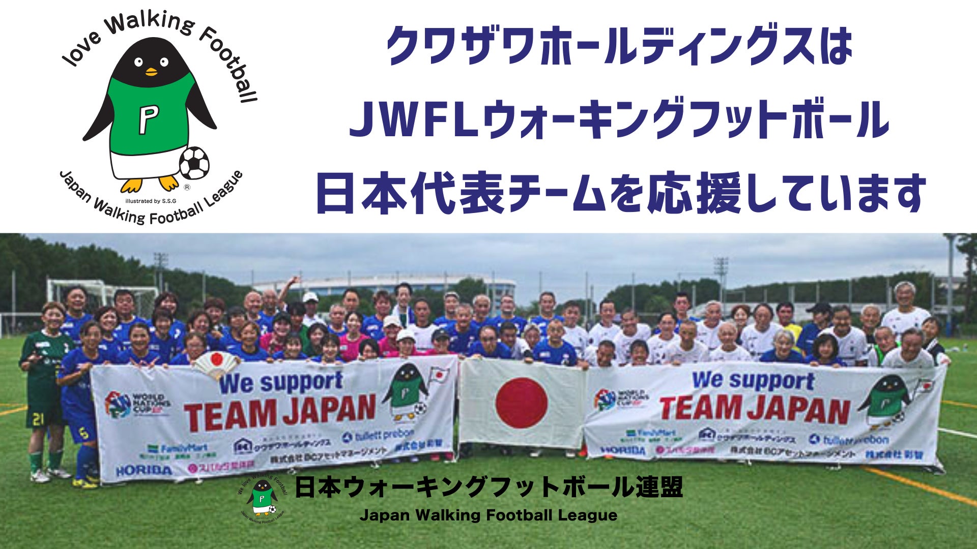 「ウォーキングフットボール」で世界へ！
