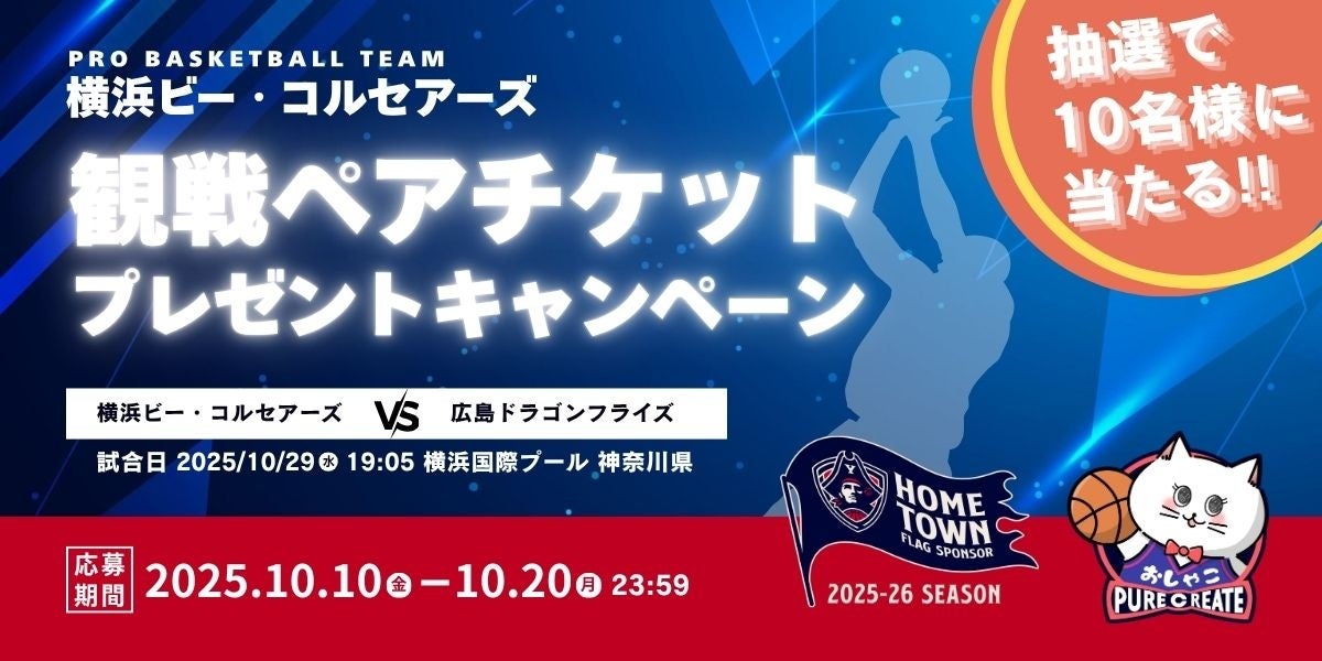 コスメ通販サイト「おしゃれcafe」、Bリーグ 横浜ビー・コルセアーズvs広島ドラゴンフライズ 観戦ペアチケットプレゼントキャンペーンを開催。