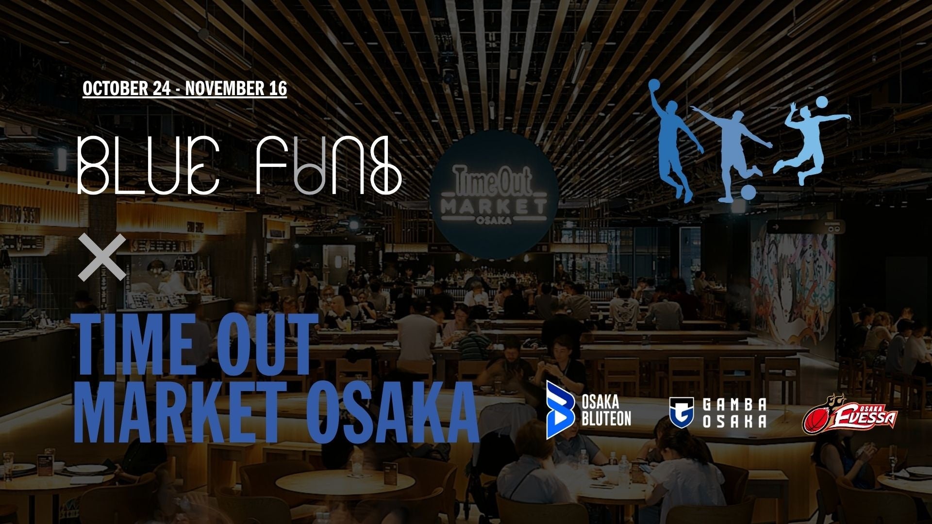 パナソニック スポーツが、上質な飲食とスポーツ観戦を楽しむ新コミュニティスペース「BLUE FANS」の実証実験をTime Out Market Osakaで実施