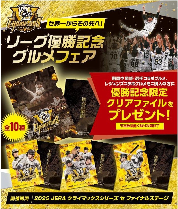 「セ界一からその先へ！リーグ優勝記念グルメフェア」を開催！ ～監督・選手コラボグルメ、レジェンズコラボグルメを食べて、優勝記念クリアファイルをGETしよう！～