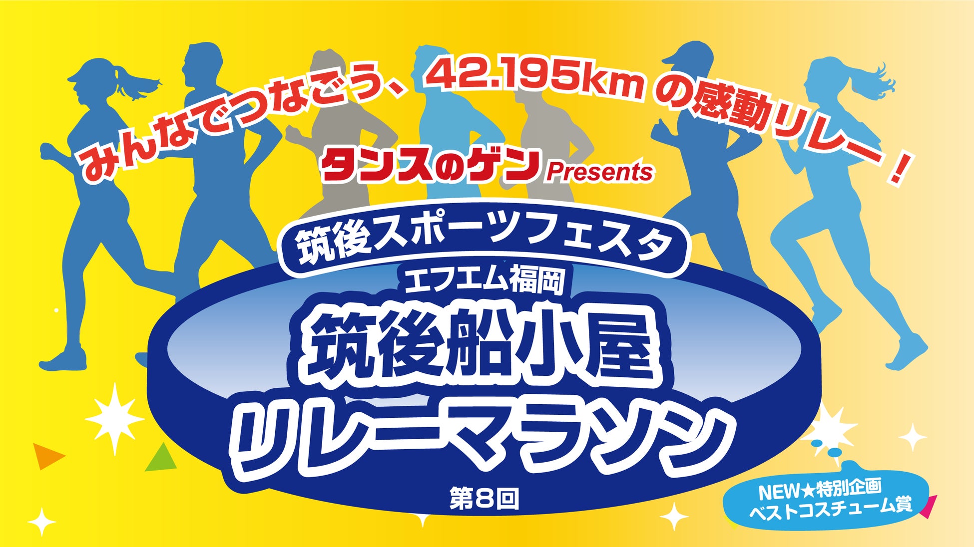 【タンスのゲン】福岡南部エリア発の『筑後スポーツフェスタ』～「筑後船小屋リレーマラソン」がスケールアップして11月22日開催！