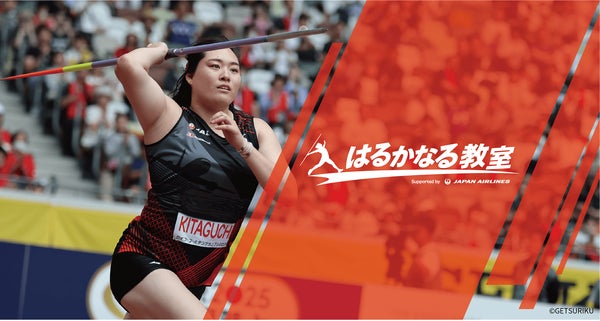 PIA DAIMANI Hospitality Experience(株)：やり投げ・北口榛花選手による「はるかなる教室」へ協賛します