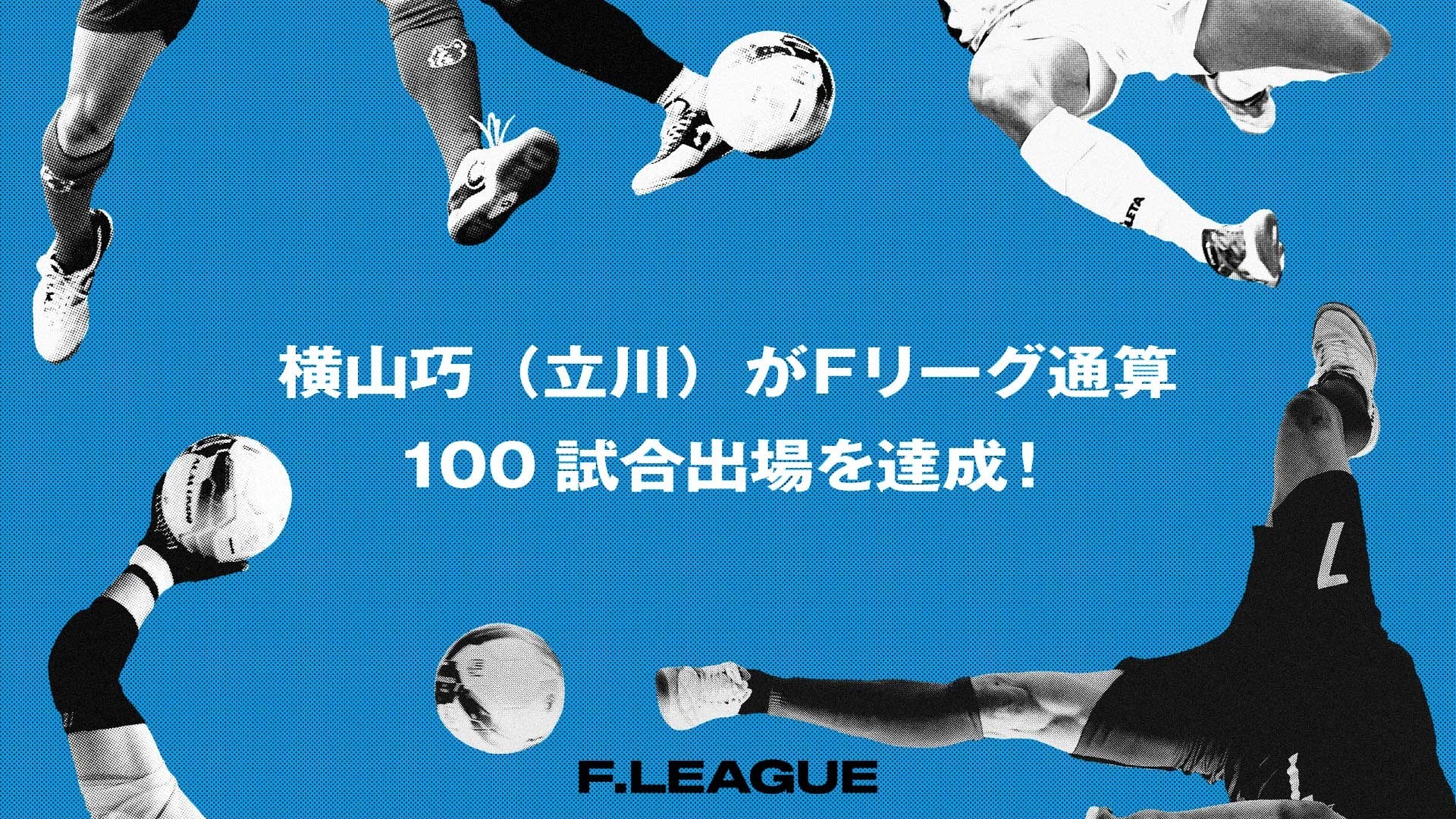 横山巧（立川アスレティックFC）がＦリーグ通算100試合出場を達成！【メットライフ生命Ｆリーグ2025-26】