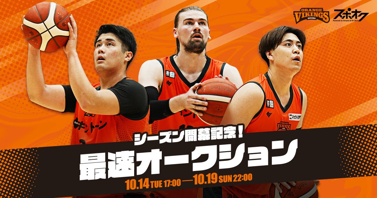 スポオクにて、愛媛オレンジバイキングスがシーズン開幕記念最速オークションを実施