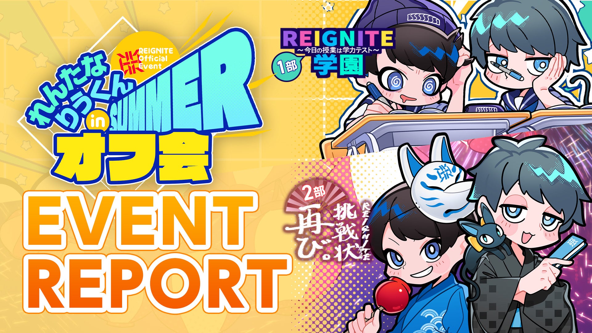 【イベントレポート】プロeスポーツチーム「REIGNITE」がファンミーティングイベント『れんたなりうくんオフ会 in summer』を開催。