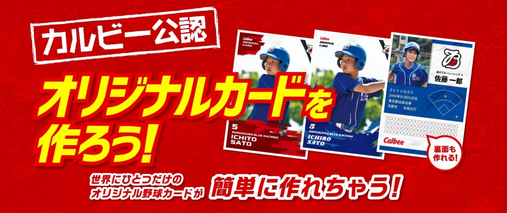 「プロ野球チップス」カルビー公認オリジナルカードが全面刷新！卒部・卒団の想い出づくりに新デザインが登場！話題のトレーディングカード