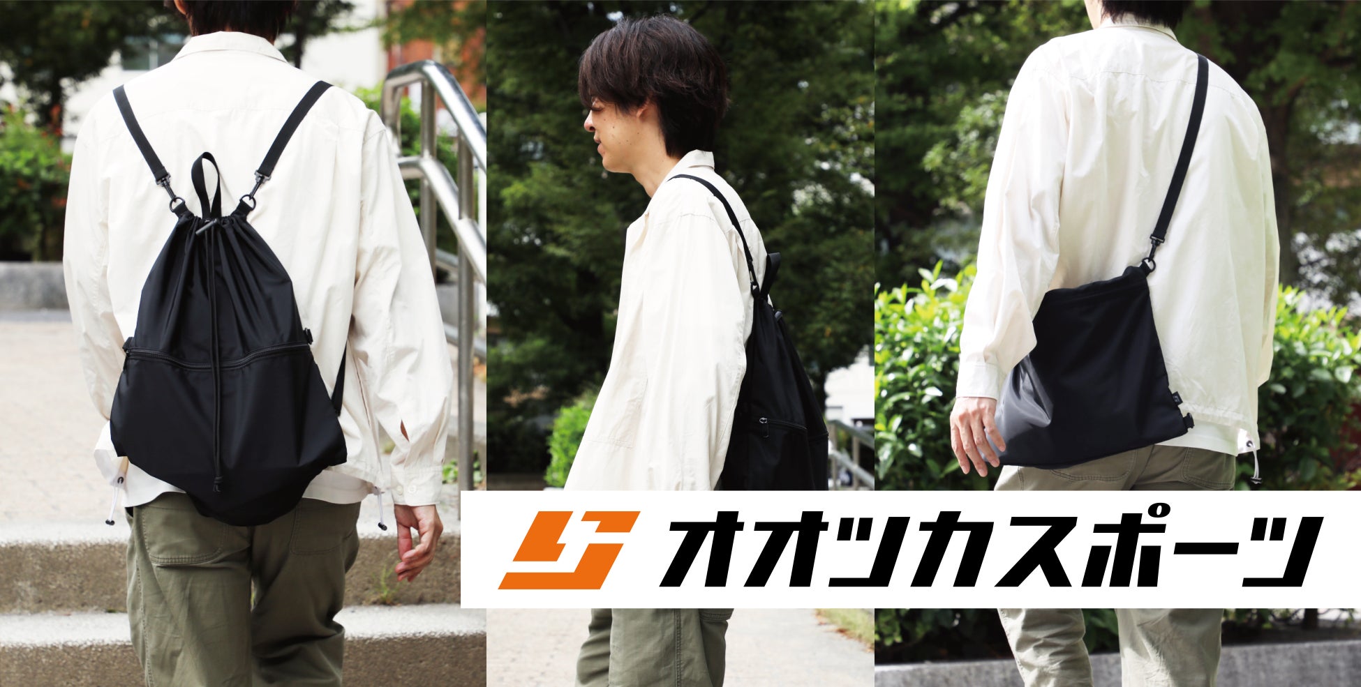 新スポーツブランド【オオツカスポーツ用品店】立ち上げ、同時に「ナップサックとしても使える 洗えるサコッシュ」が販売開始！
