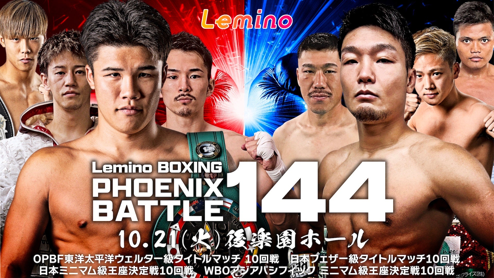 「NTTドコモ Presents Lemino BOXING PHOENIX BATTLE 144」Leminoプレミアムにて独占生配信決定！2025年10月21日(火)17:55より生配信スタート