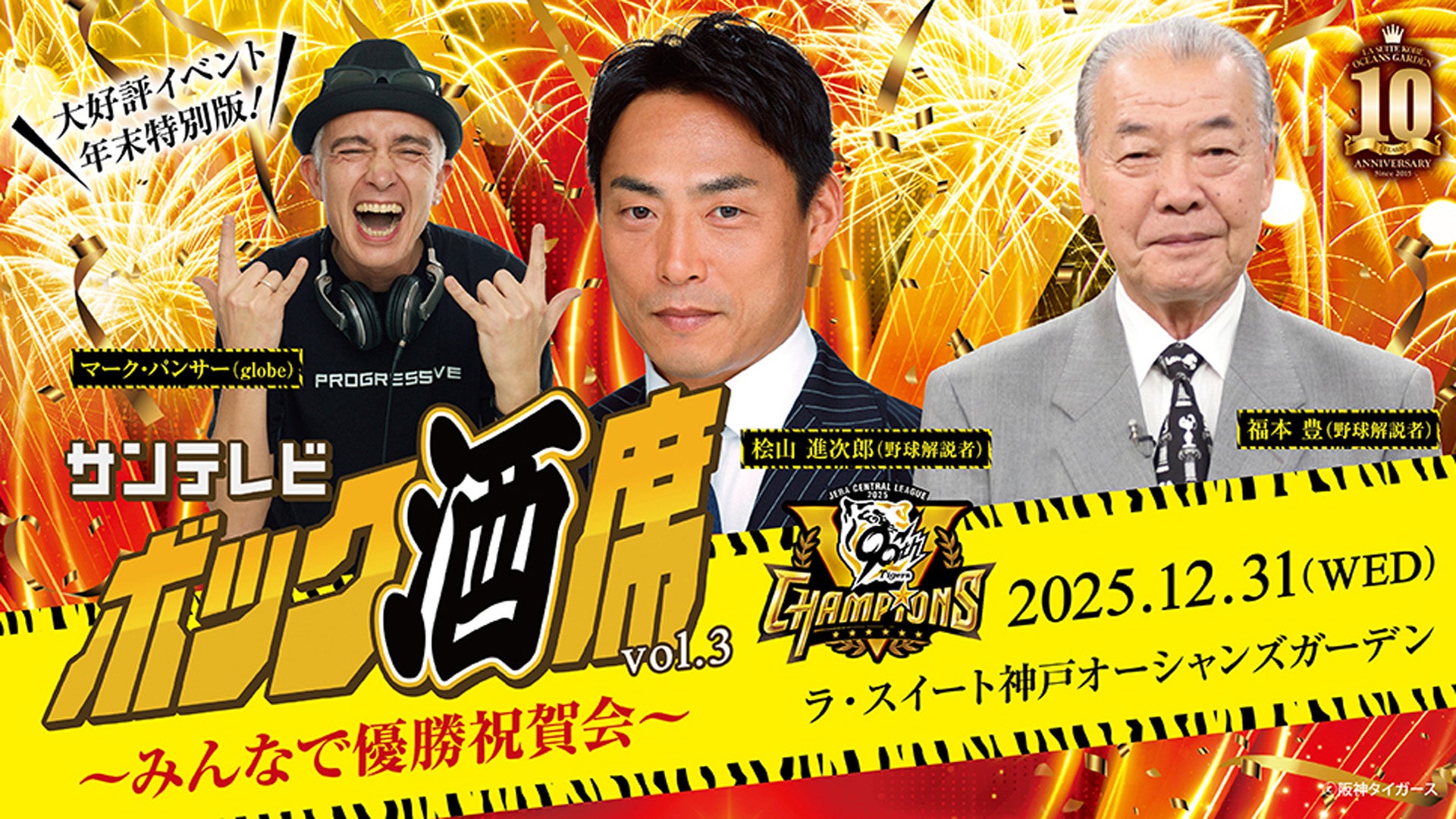 【ラ・スイート神戸オーシャンズガーデン】「六甲おろし」の大合唱で2026年を迎えよう　カウントダウンイベント「サンテレビボック酒席vol.3 ～みんなで優勝祝賀会～」を12/31開催